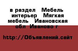  в раздел : Мебель, интерьер » Мягкая мебель . Ивановская обл.,Иваново г.